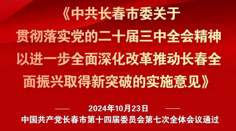 中共長(zhǎng)春市委十四屆七次全會(huì)《實(shí)施意見(jiàn)》，一圖全解！