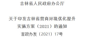 2021年優(yōu)化提升營商環(huán)境，吉林省要這么干！