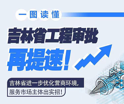 吉林省工程審批再提速！