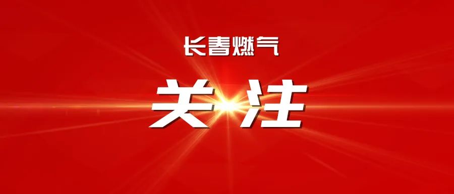 攜手共進(jìn) 開(kāi)啟能源合作新篇章 —— 長(zhǎng)春燃?xì)夤煞萦邢薰九c中國(guó)石化吉林石油分公司達(dá)成戰(zhàn)略合作