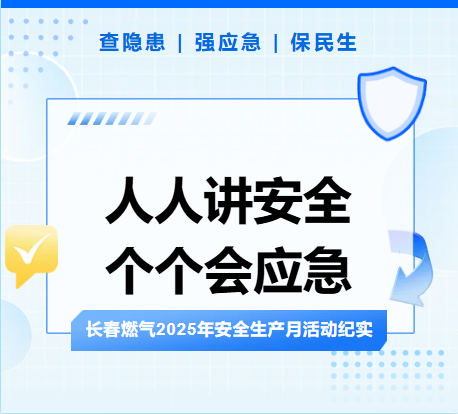 查隱患、強(qiáng)應(yīng)急、保民生丨長(zhǎng)春燃?xì)?025年安全生產(chǎn)月活動(dòng)紀(jì)實(shí)